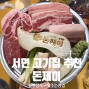 돈이랑 밥이랑 | 서면역 맛집 삼겹살 돈제이 부산서면점 사이드메뉴까지 제대로 즐긴 후기