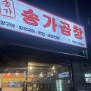 송가 | 사우역맛집 송가곱창 솔직후기