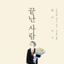 &#34;은퇴를 앞둔 남자들의 마음을 두드린 감동적인 인생 드라마&#34; - 우치다테 마키코 『끝난 사람』 (원제...