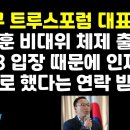 "한동훈 비대위 출범 후 5.18 입장 때문에 영입취소 연락 받았다" 김은구 공개 권순활TV﻿ 이미지