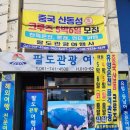 팔도관광 여행사 네이버블로그
