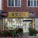 삼진갈비 이미지