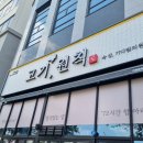 고기원칙수원능실점 | [호매실 삼겹살 맛집] 능실마을 맛집으로 추천! 고기원칙 능실점