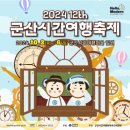 고고난타B | 2024 군산시간여행축제 / 군산축제 / 군산공연 / 전북축제 / 전라도 축제 / 가을축제 / 군산 퍼레이드...