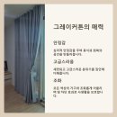 원주커튼 그레이커튼과 흰색커튼으로 명품 집안 인테리어 후기입니다
