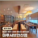 폴리타운B 돈돈정 앞 | 고잔동맛집 안산샤브샤브 마루샤브