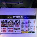 [구리맛집]구리 돌다리 조개구이/조개찜 맛집 조개공장!