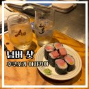 어눌한쉐프 | 일본 후쿠오카 이자카야 넘버 샷(Number Shot) : 미슐랭 맛집에 가본 후기!
