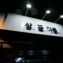 삼끝마을 이미지