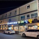 다래식당 이미지