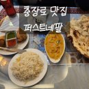 씨유어양퍼스트점 | 충장로 퍼스트네팔 인도요리 솔직후기