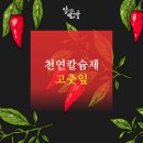 천연칼슘제 - 고춧잎 이미지