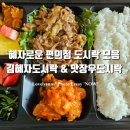 GS25 혜자도시락 7첩반상, 함박&amp;돈까스, 뭘좋아할지몰라 다넣어봤어, 그리고 세븐일레븐 맛장우도시락...
