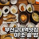교대역 3번출구 | 부산 교대역 맛집 이조솥밥, 교대역 주차 편한 한식집