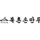 북촌손만두 우장산역점 이미지