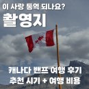 후니컴퍼니 | 이 사랑 통역 되나요 촬영지 밴프 여행 요약 후기(여행 추천 시기, 숙소, 렌트)
