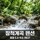 솔향기민박 | "계곡 바로 앞인데 평점 5.0?" 김해장척계곡펜션, 주차 안 되는 줄 모르고 갔다간..