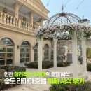 라마다송도호텔(주) | 송도 라마다 호텔 웨딩홀 뷔페 시식 후기+인천 밝은 홀 신의정원 장점 정리