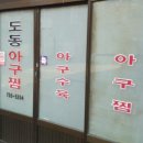 도동아구찜 이미지