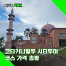 (주)모스트투어 | 코타키나발루 시티투어 패키지 코스 가격 총정리