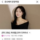 단아헤어 - 북구 | 긴중단발펌 레인펌맛집 허쉬펌 준오헤어 문정역 단아 디자이너 솔직후기 문정역 미용실
