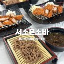 서소문소바 | 군산 현지인도 줄서는 소바 맛집 서소문소바 솔직 후기