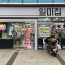 일미집 울산2호점