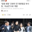 '땅콩 회항' 조현아 전 대한항공 부사장, '조승연'으로 개명 이미지