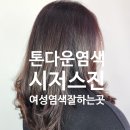 시저스헤어샵 | 익산 영등동 시저스진 헤어 여자 염색 잘하는곳 재인쌤