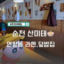 S0646 | 순천연향동맛집 산미태 추천,비추천메뉴후기