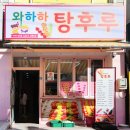 와하하탕후루 이미지