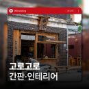 캘리그라피 | 전주간판 &amp; 전주인테리어 브랜드 감성을 살린 이자카야 시공