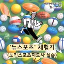 뉴스포츠 | &#39;뉴스포츠&#39; 체험기(노인스포츠지도사 실습) - 까망약사의 생각 161