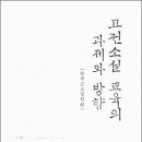 학교 현장에서 이뤄지는 고전소설 교육의 현실을 진단하다! 이미지