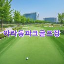 남목1동체육소공원화장실 | 아라동파크골프장 예약하기 홈페이지 대표번호 가는길 코스