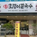 용포호랑이칼국수 이미지