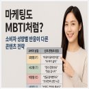 MBTI로통하는법 | 마케팅도 MBTI처럼? 소비자 성향별 반응이 다른 콘텐츠 전략!
