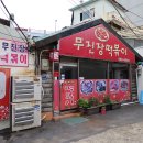 무진장떡볶이