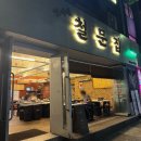 연서네철문집 | 서울역 고기집 삼겹살 냉삼 짱맛있는 연서네 철문집
