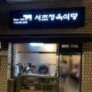 서초역 서리풀문화광장 앞 횡단보도 | [서초] 서초정육식당 (서초동 소고기 탑맛집)