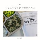 신푸드 한우곰탕, 아기국으로 간편하게 챙긴 후기