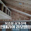 편백과인테리어 | 경주 동천동 복층 주택 인테리어 단열·이중창·편백 시공 후기