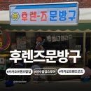 성수 팝업스토어 추천｜카카오프렌즈 후렌즈문방구 방문 후기 (굿즈·포토존·이벤트 총정리)