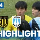 [하이라이트] 하나은행 K리그2 2024 R4 전남 vs 천안 | Jeonnam vs Cheonan (24.03.31) 이미지