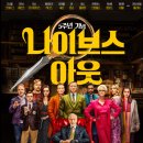 Knives Out | [영화] 추리소설을 훌륭하게 영상화한 '나이브스아웃(Knives Out)' 후기, 스포 O