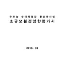 창녕군 우포늪 생태체험장 활성화사업 소규모환경영향평가서 이미지