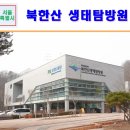 서울아이와가볼만한곳 북한산국립공원 북한산생태탐방원,둘레길