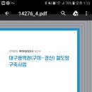 김현권의원님 건의드립니다 구미 대구 광역철도 사곡역에 복합환승센타 건립 건의드립니다 이미지