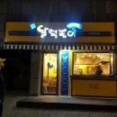 달 떡볶이 이미지