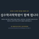 섭수학과학학원